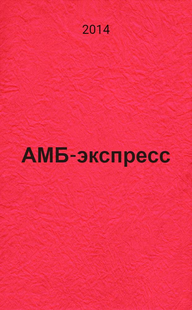 АМБ-экспресс : А-Э журнал для тех, кто платит налоги. 2014, № 13 (1123)