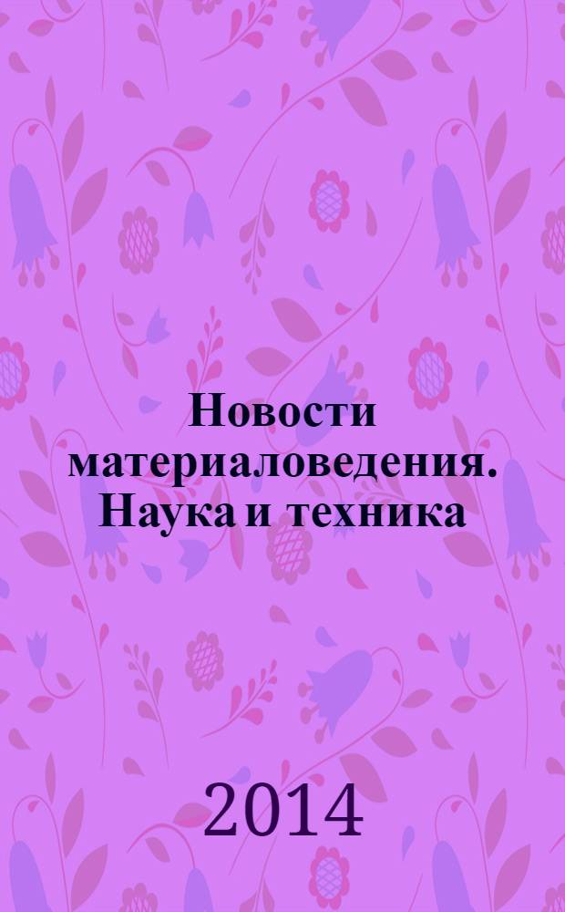 Новости материаловедения. Наука и техника : научно-технический журнал. 2014, № 1 (7)