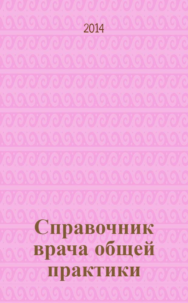 Справочник врача общей практики : ежемесячный научно-практический журнал. 2014, № 4
