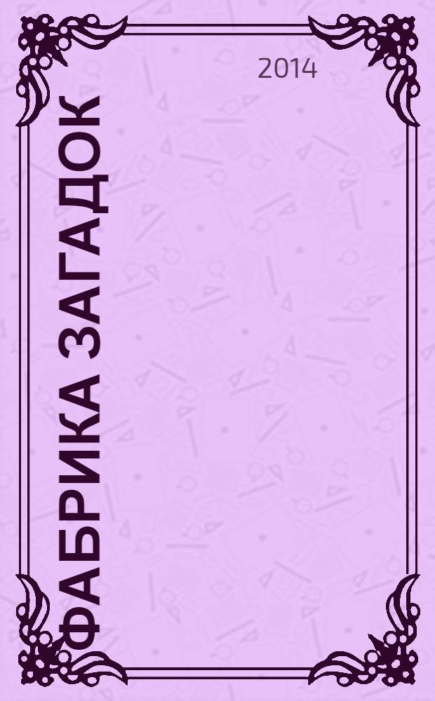 Фабрика загадок : 100 страниц головоломок. 2014, № 5 (95)
