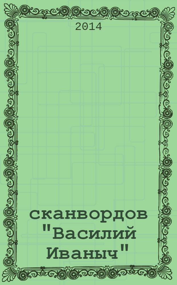 300 сканвордов "Василий Иваныч" : сканворды со знаком качества. 2014, № 4 (352)