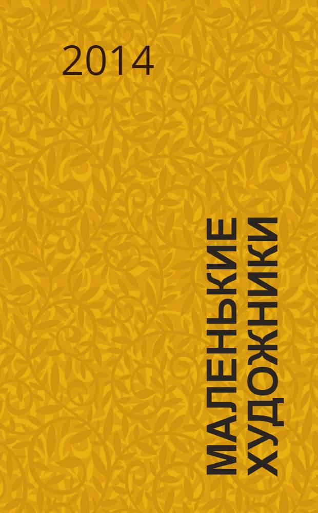 Маленькие художники : журнал-раскраска для детей. 2014, № 3 (51)