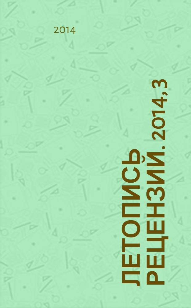 Летопись рецензий. 2014, 3