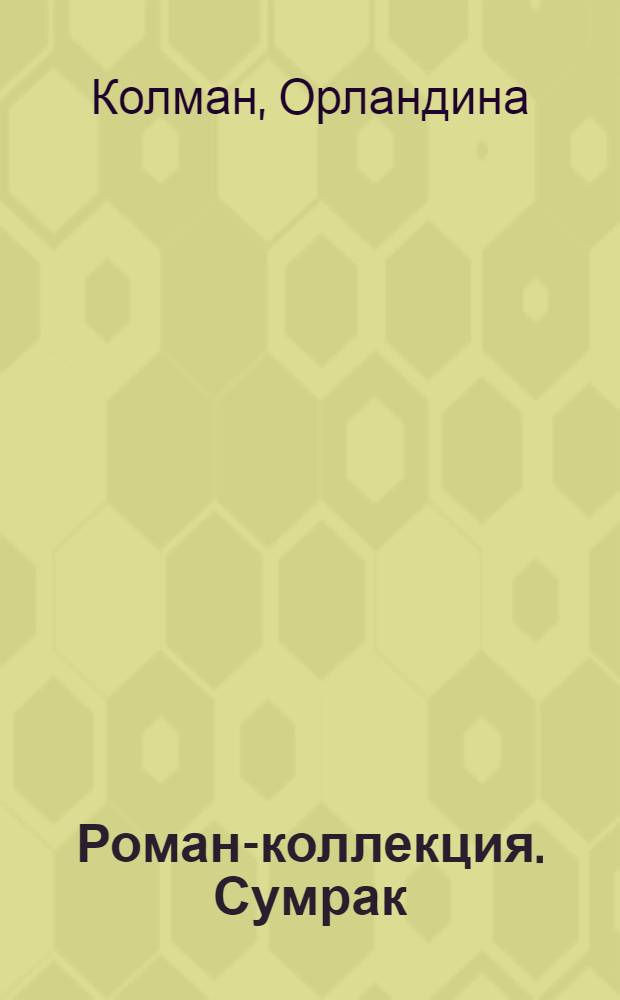 Роман-коллекция. Сумрак : романтический триллер. № 41 : Доктор по имени Зло