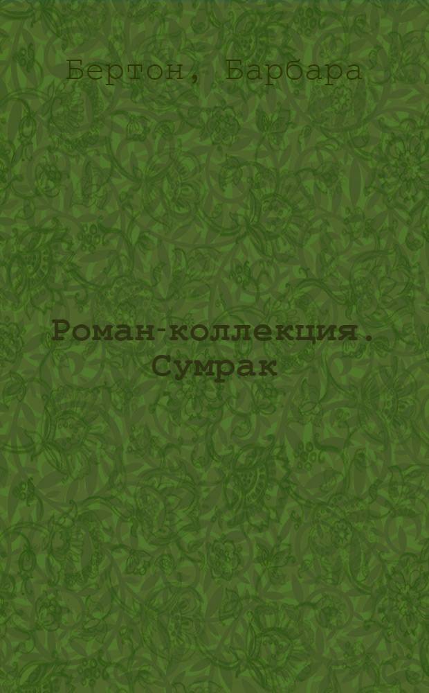 Роман-коллекция. Сумрак : романтический триллер. № 42 : Внучка палача