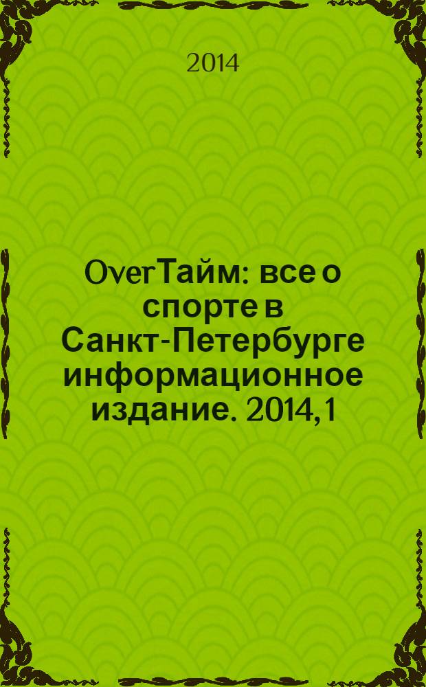OverТайм : все о спорте в Санкт-Петербурге информационное издание. 2014, 1 (16)