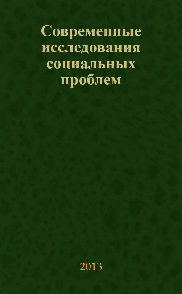 Современные исследования социальных проблем : периодическое научное издание. 2013, № 3/4 (15/16)