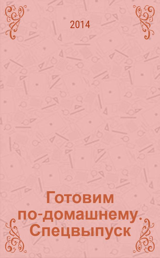 Готовим по-домашнему. Спецвыпуск : журнал. 2014, № 1 : Аромат весны