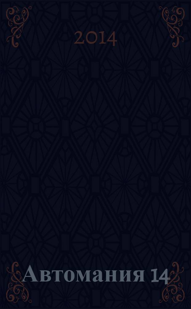 Автомания 14 : информауионно-справочний журнал для автовладельцев. 2014, № 3