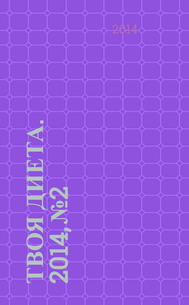Твоя диета. 2014, № 2