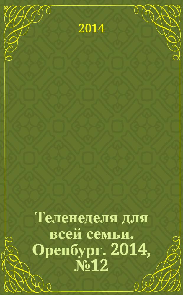 Теленеделя для всей семьи. Оренбург. 2014, № 12 (368)