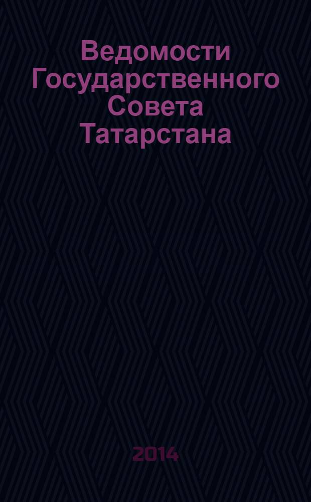 Ведомости Государственного Совета Татарстана : Ежемес. изд. Гос. Совета Респ. Татарстан. 2014, № 1/2