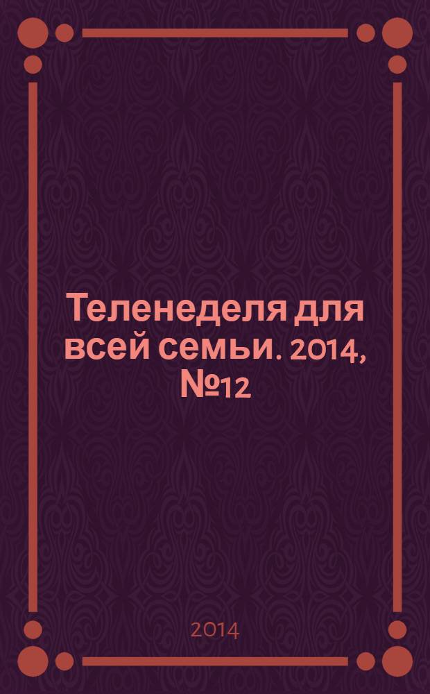 Теленеделя для всей семьи. 2014, № 12 (436)