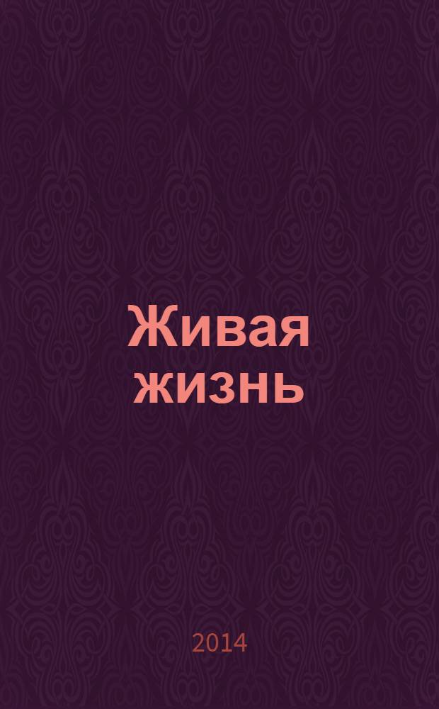 Живая жизнь : ежедневные встречи с Богом журнал для духовного развития и размышления над Словом журнал для духовного развития и размышления над Библией. 2014, № 2 (34)