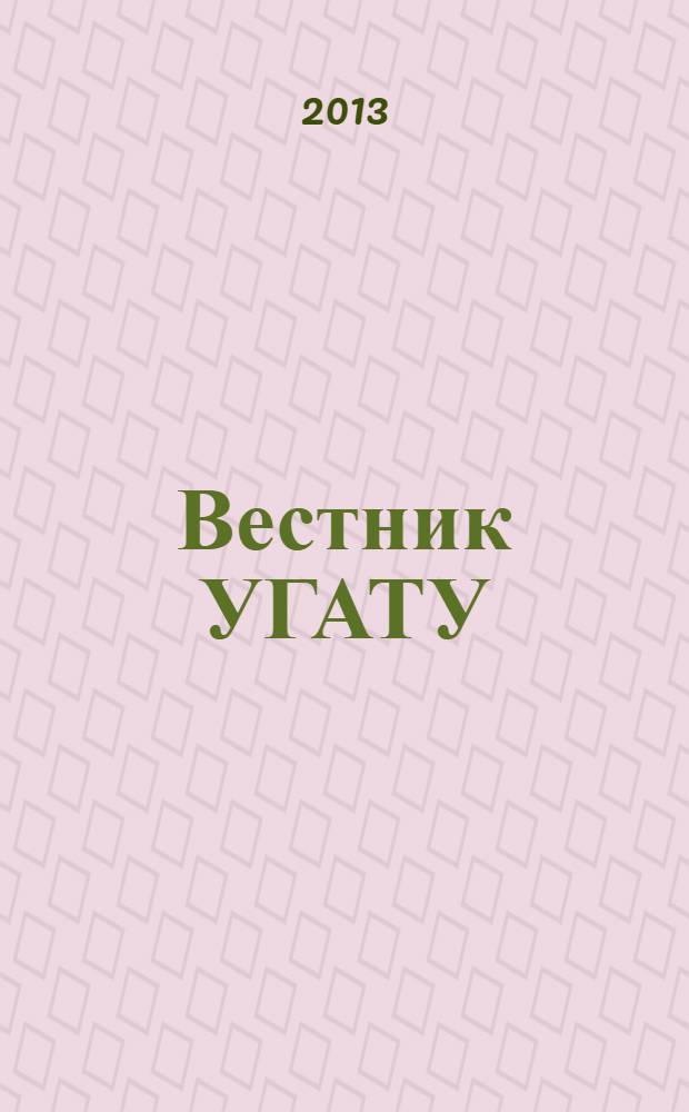 Вестник УГАТУ : Науч. журн. Уфим. гос. авиац. техн. ун-та. Т. 17, № 5 (58)