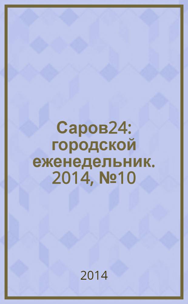 Саров24 : городской еженедельник. 2014, № 10 (128)