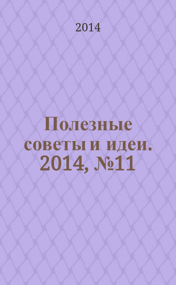 Полезные советы и идеи. 2014, № 11