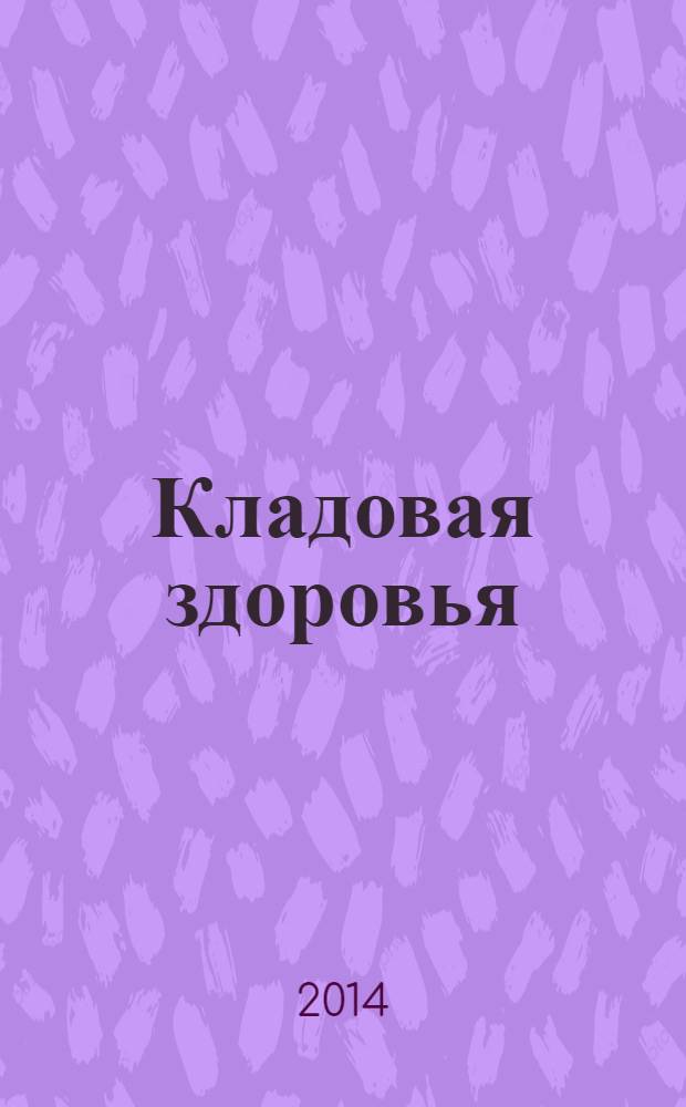 Кладовая здоровья : тематический спецвыпуск от журнала "36,6 - рецепты здоровья". 2014, № 3 : Три орешка для здоровья