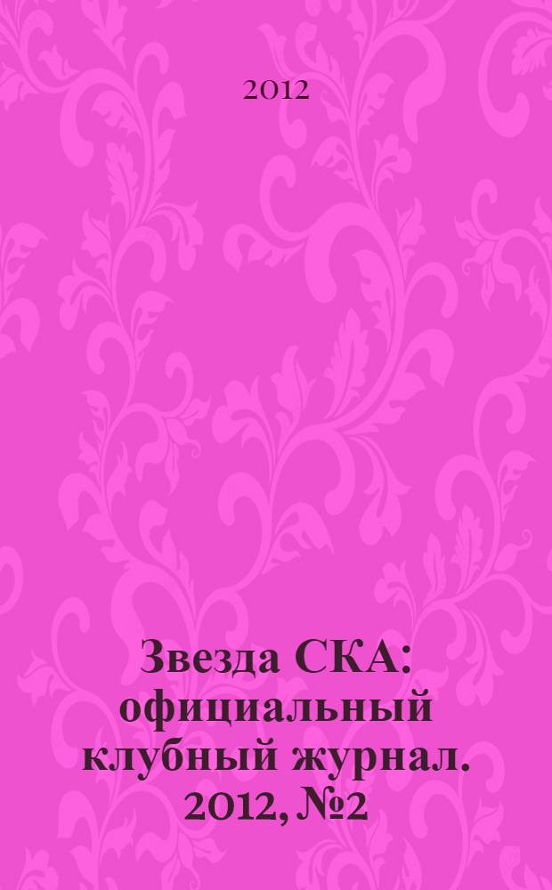 Звезда СКА : официальный клубный журнал. 2012, № 2
