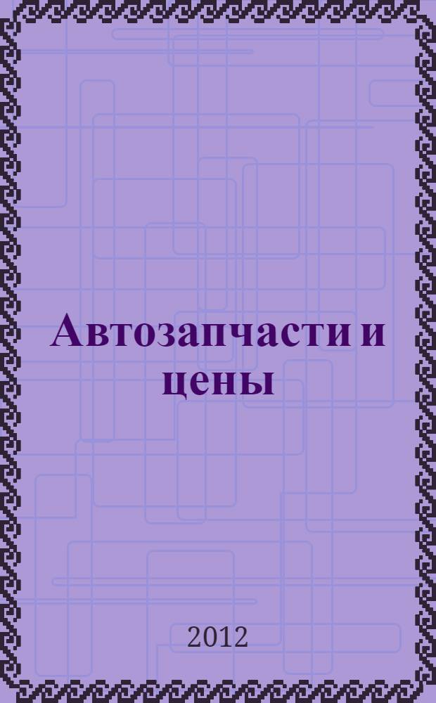 Автозапчасти и цены : рекламно-информационное издание. 2012, № 3