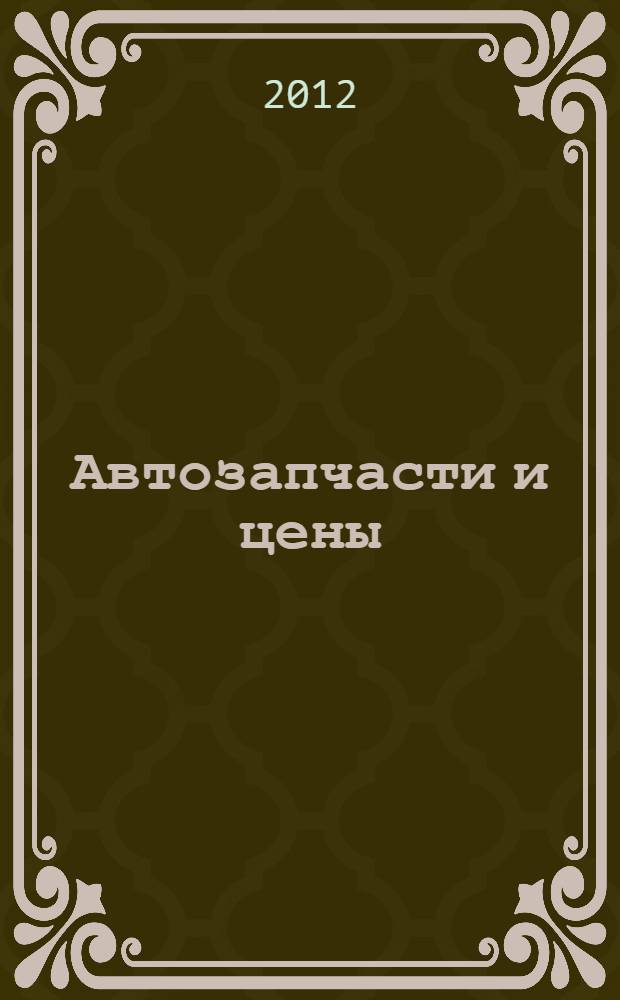 Автозапчасти и цены : рекламно-информационное издание. 2012, № 7