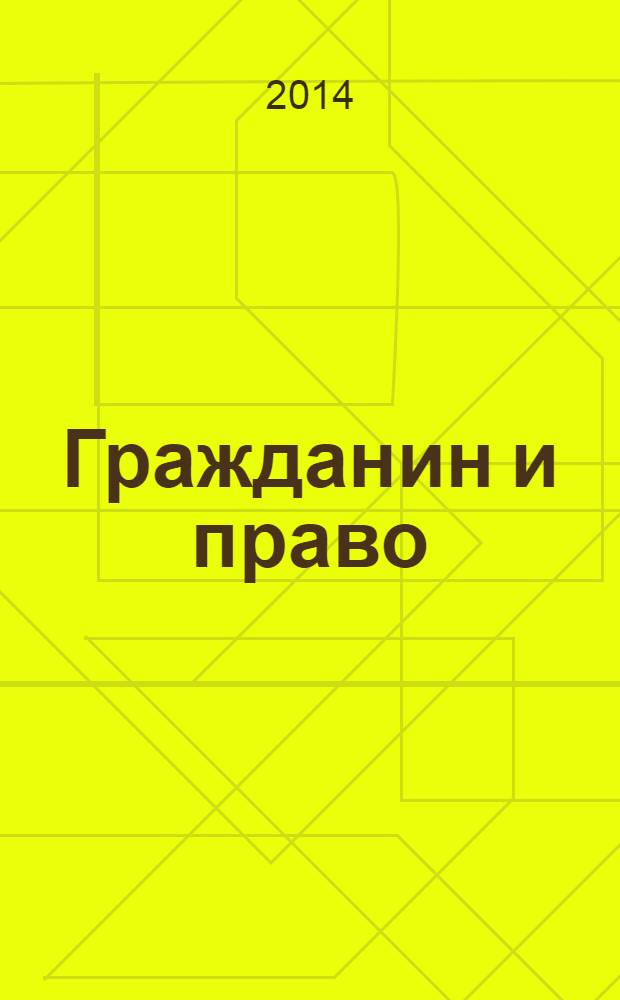 Гражданин и право : Ежемес. журн. о гражд. правах. 2014, № 3 (134)