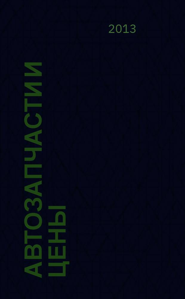 Автозапчасти и цены : рекламно-информационное издание. 2013, № 4 (179)