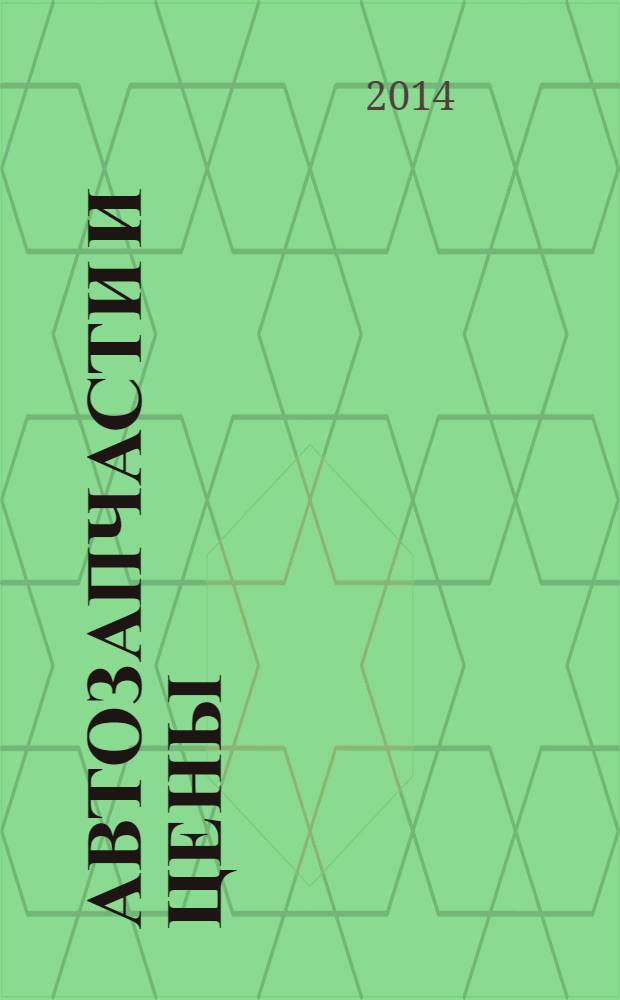 Автозапчасти и цены : рекламно-информационное издание. 2014, № 1/2 (189/190)