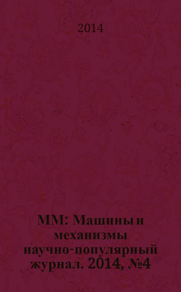 ММ : Машины и механизмы научно-популярный журнал. 2014, № 4 (103)