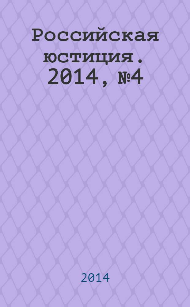 Российская юстиция. 2014, № 4