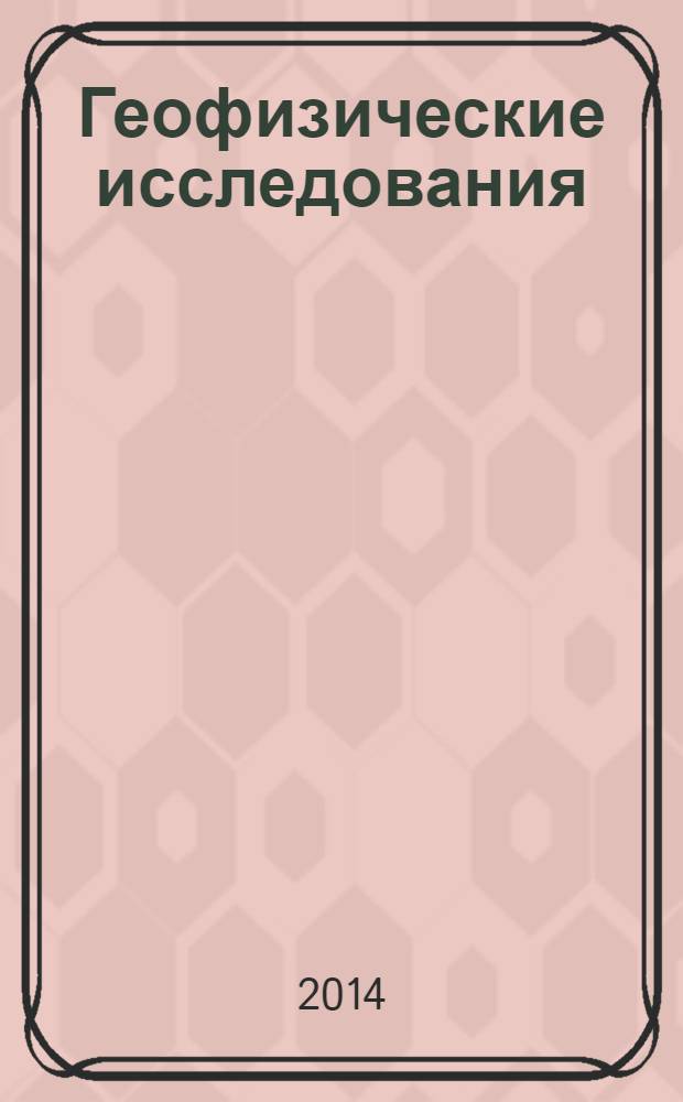Геофизические исследования : сборник научных трудов. Т. 15, № 1
