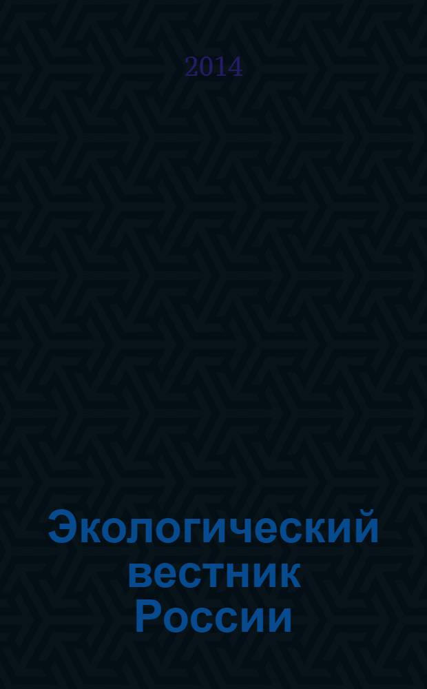 Экологический вестник России : Информ.-справ. бюл. 2014, 4