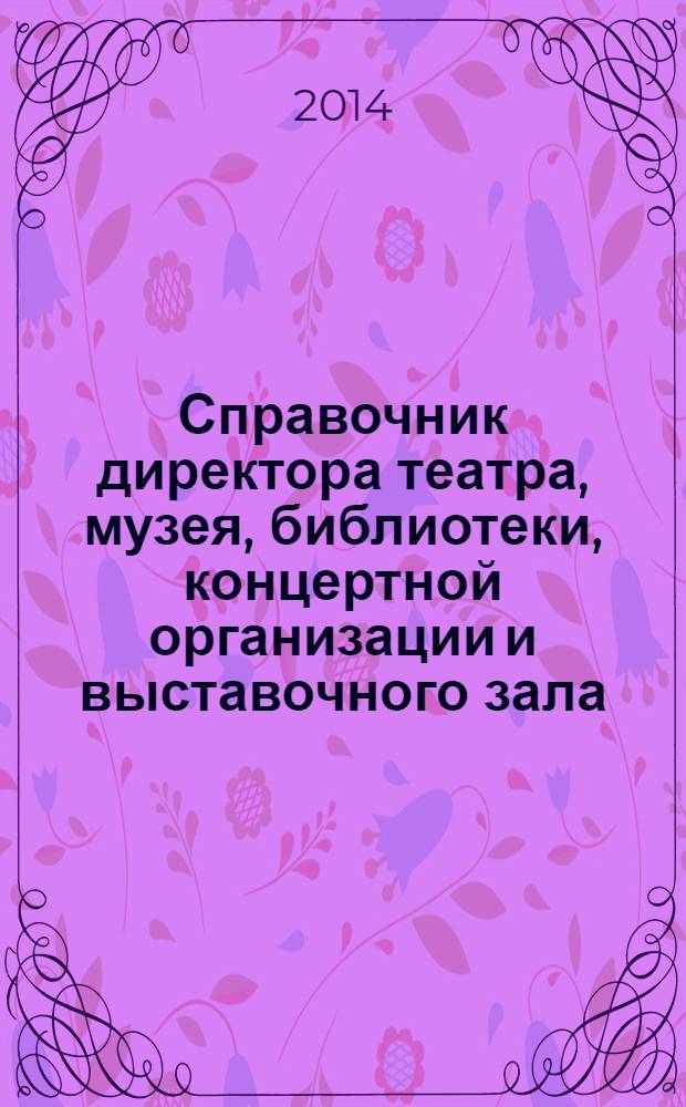 Справочник директора театра, музея, библиотеки, концертной организации и выставочного зала. 2014, № 2 : О защите прав потребителей: новое в законодательстве