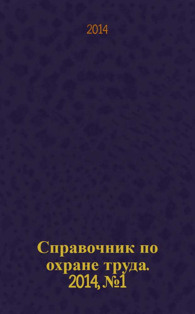 Справочник по охране труда. 2014, № 1 : Об обязательном социальном страховании от несчастных случаев на производстве и профессиональных заболеваний