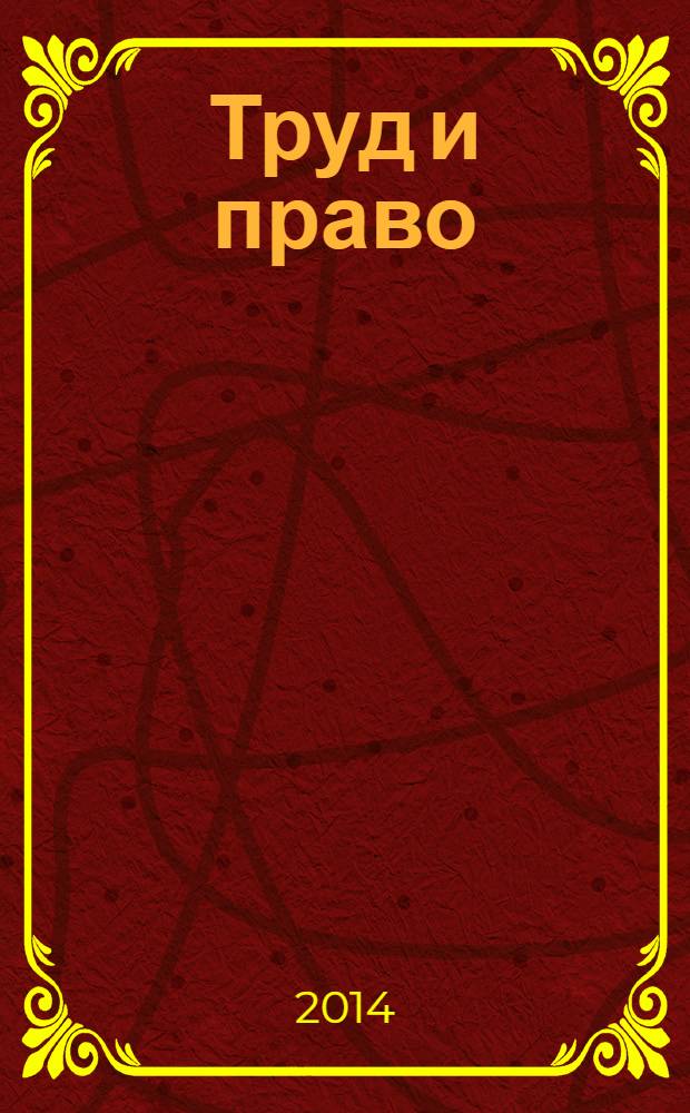 Труд и право : Прил. к журн. "Б-чка профсоюз. активиста". 2014, № 1 : Страховые взносы 2014 года