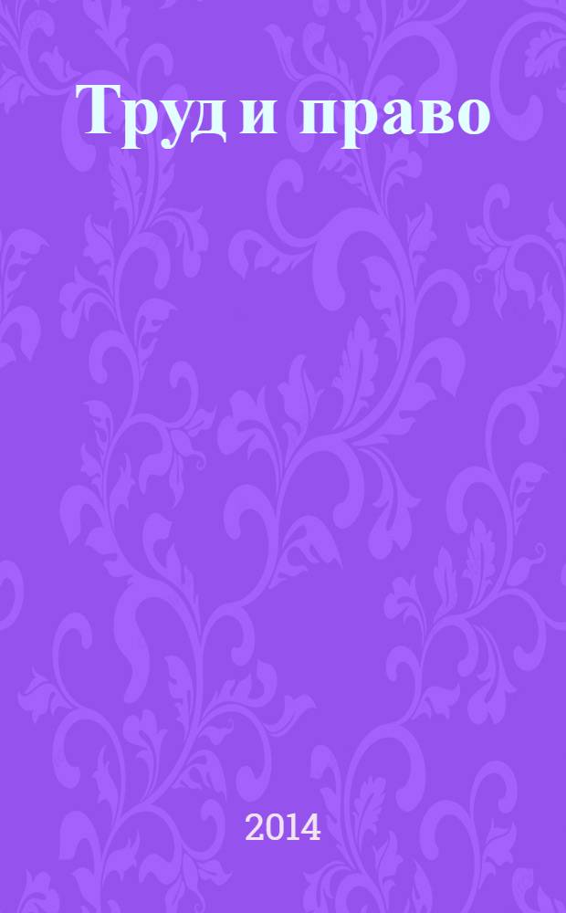 Труд и право : Прил. к журн. "Б-чка профсоюз. активиста". 2014, № 2 : Об обязательном социальном страховании от несчастных случаев на производстве и профессиональных заболеваний