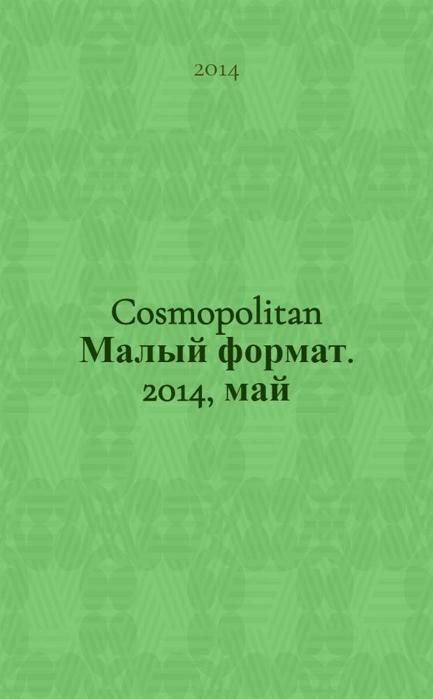 Cosmopolitan [Малый формат]. 2014, май (230)