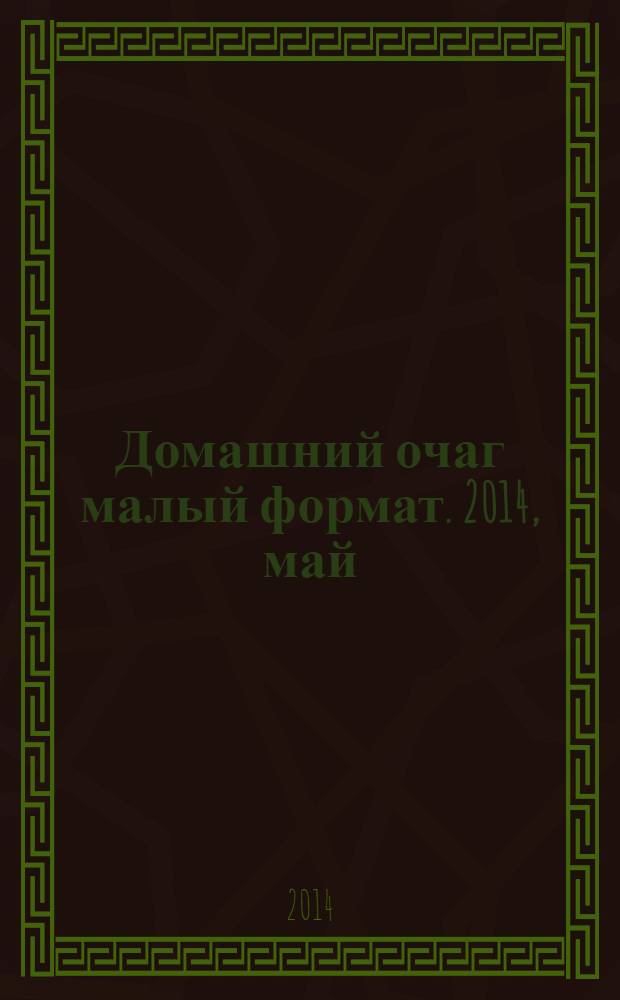 Домашний очаг [малый формат]. 2014, май (217)