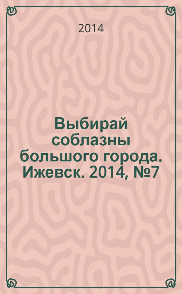 Выбирай соблазны большого города. Ижевск. 2014, № 7 (185)