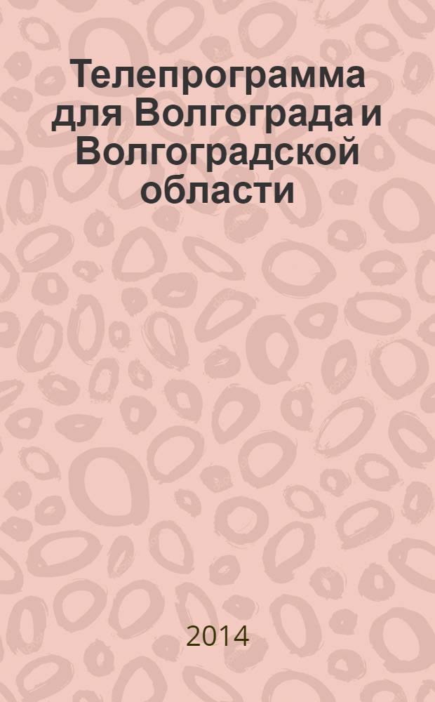 Телепрограмма для Волгограда и Волгоградской области : Комсомольская правда. 2014, № 11 (627)