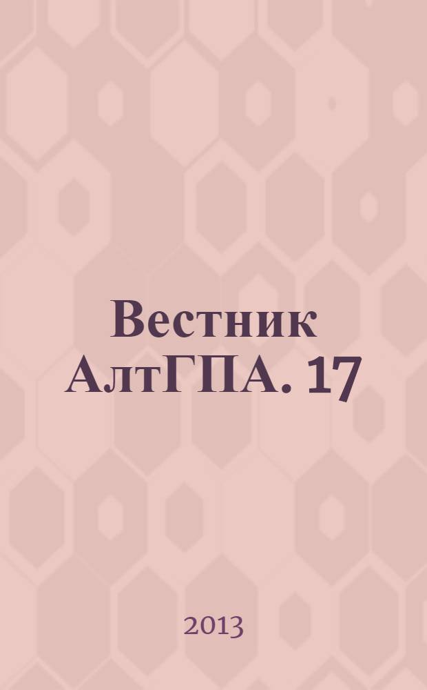 Вестник АлтГПА. 17 : Непрерывное педагогическое образование в трансграничном пространстве