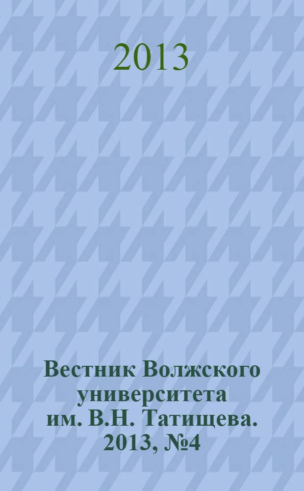 Вестник Волжского университета им. В.Н. Татищева. 2013, № 4 (29)
