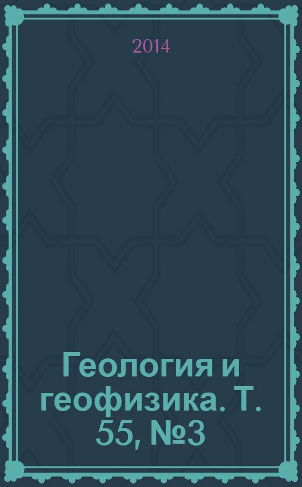 Геология и геофизика. Т. 55, № 3