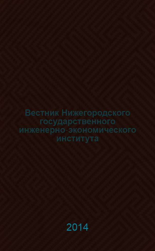 Вестник Нижегородского государственного инженерно-экономического института : научный журнал. 2014, вып. 3 (34) : Серия экономические науки
