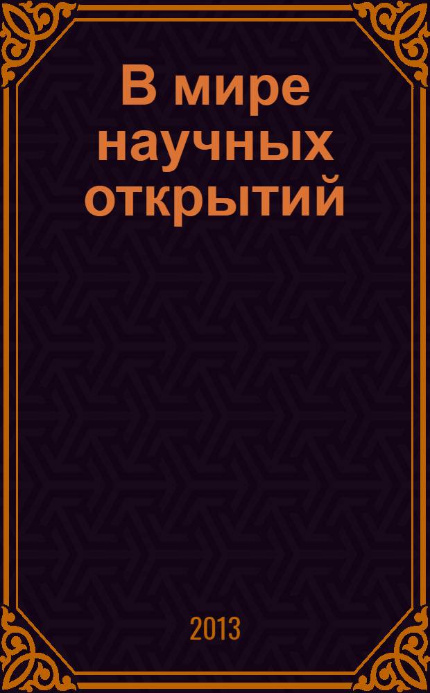 В мире научных открытий : периодическое научное издание. 2013, № 12.1 (48) : Экономика и инновационное образование