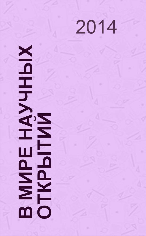В мире научных открытий : периодическое научное издание. 2014, № 1 (49) : Социально-гуманитарные науки
