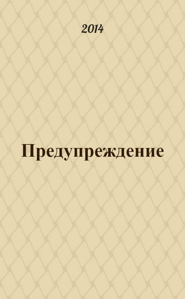 Предупреждение : Прил. к вестн. "Здоровый образ жизни". 2014, № 4 (130)