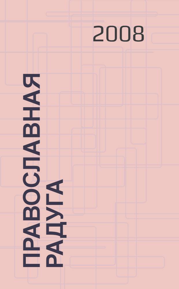Православная радуга : детский журнал для семейного чтения. 2008, № 7 (52)