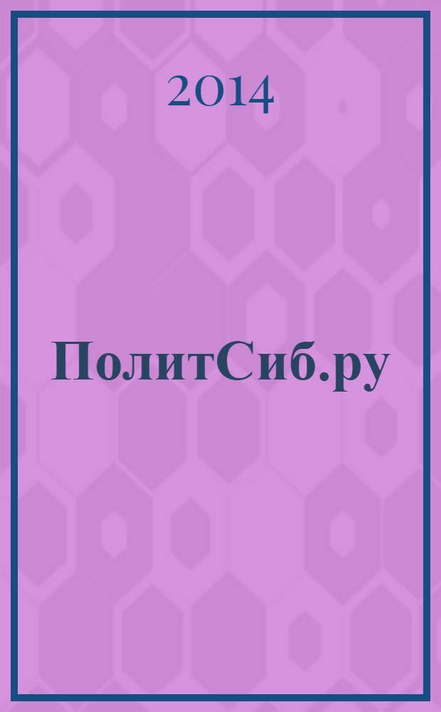 ПолитСиб.ру : информационно-аналитический бюллетень. 2014, № 3 (80)