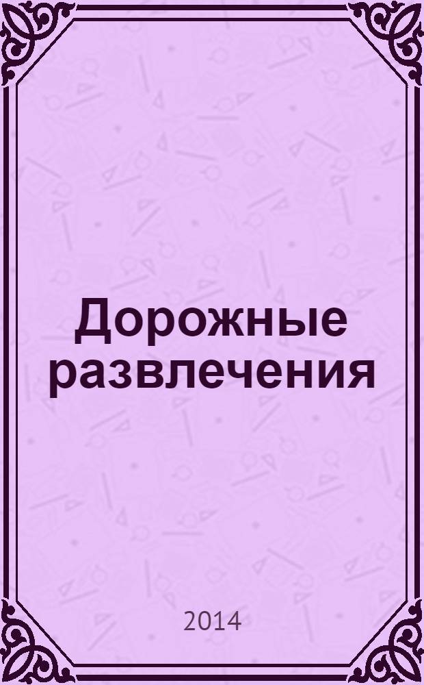 Дорожные развлечения : спецвыпуск к журналу "Путевый". 2014, № 4 (10)